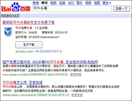 百度搜索結(jié)構(gòu)直接出現(xiàn)可牛殺毒的下載鏈接