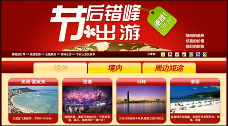 攜程網(wǎng)節(jié)后錯峰出游的特惠活動
