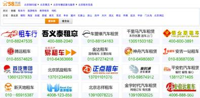 58同城通過(guò)網(wǎng)鄰?fù)ㄕJ(rèn)證的北京租車公司有數(shù)百家之多
