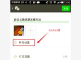 微信朋友圈所在位置自定義方法